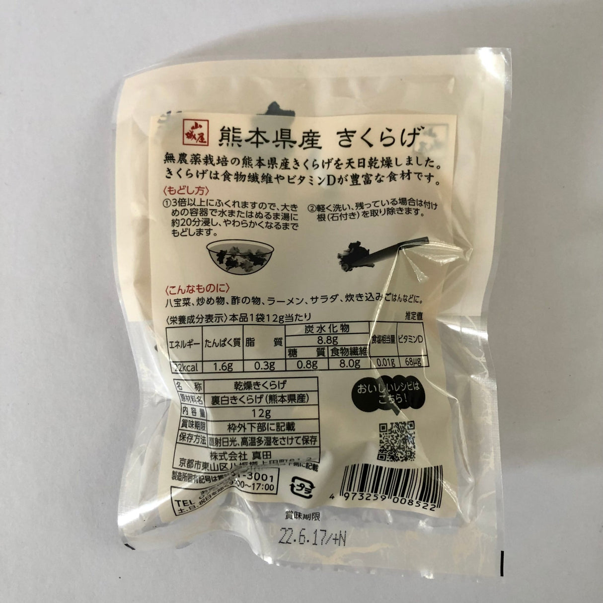 Dried Kikurage (Ear Wood Mushroom) from Kumamoto, Kyo no Kanbutsuya 京の乾物屋 熊本産きくらげ - natsumiya.live