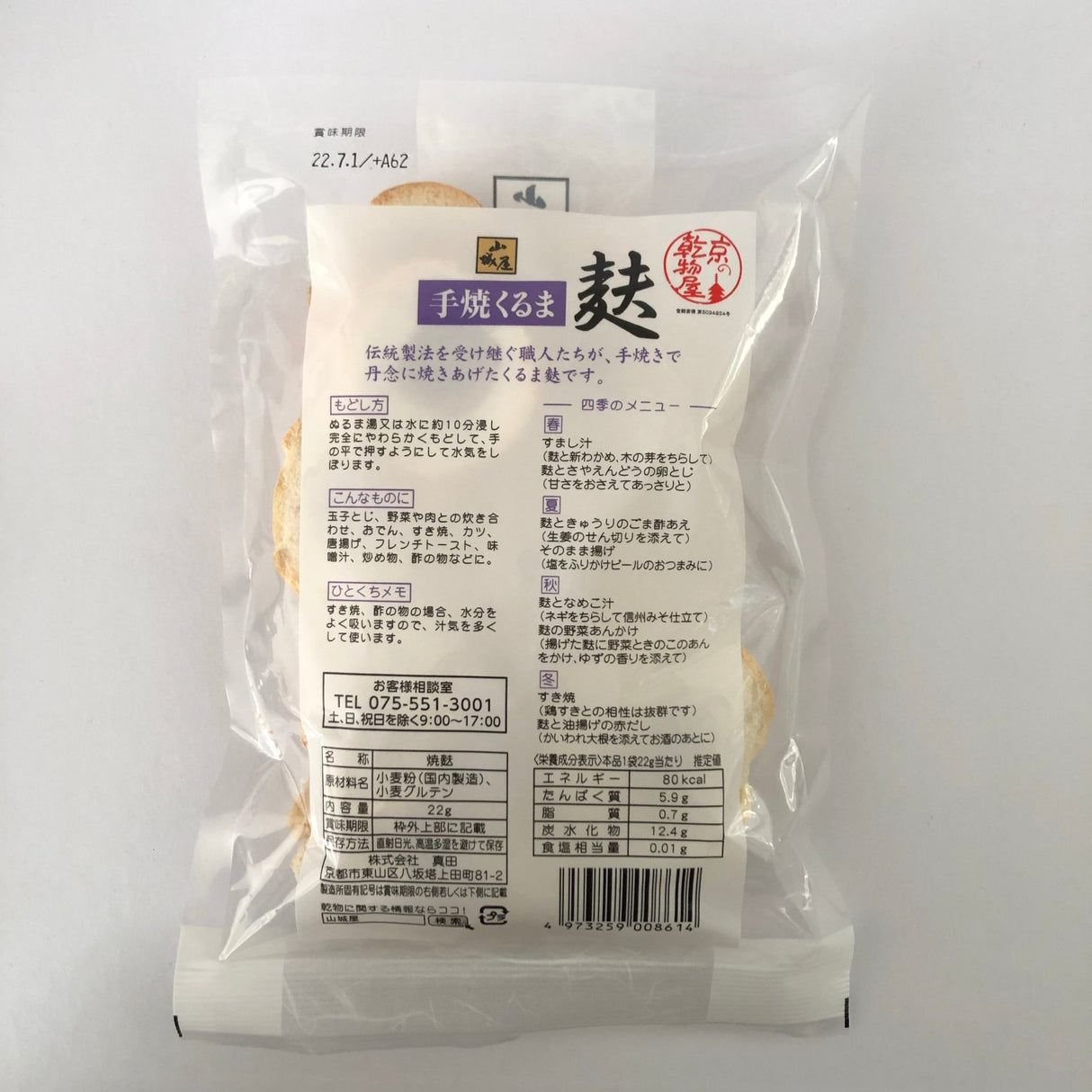 Hand-baked Wheel-shaped Wheat Gluten, Kyo no Kanbutsuya 京の乾物屋 手焼きくるま麩 - natsumiya.live
