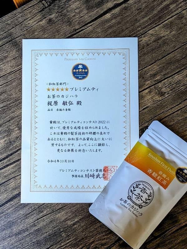 (2025年完売)#0354.K5 梶原茶園: #06受賞 香春ファーストフラッシュ紅茶 (和紅茶) 春摘み香駿和紅茶