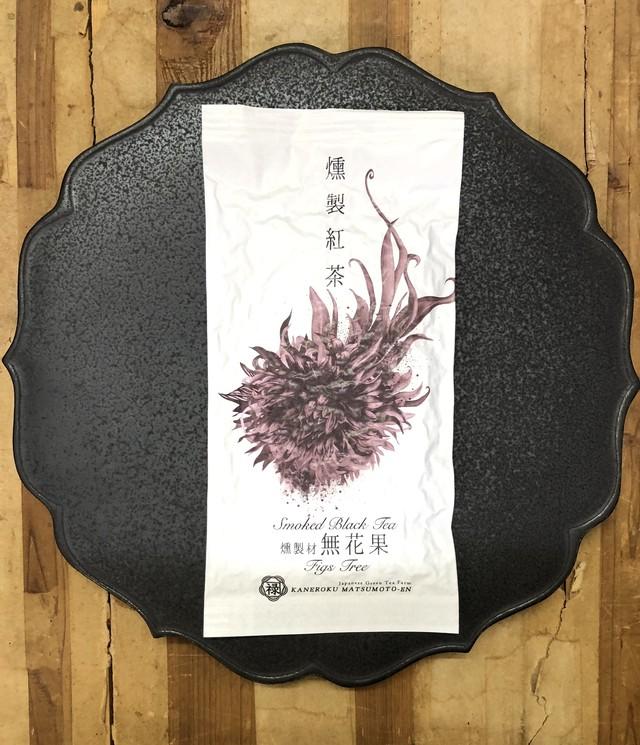 Kaneroku Matsumoto Tea Garden: Fig Wood Smoked Black Tea 燻製紅茶 無花果 - natsumiya.live