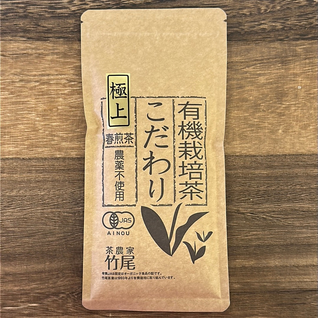 #0650.M1 武雄茶園 有機春煎茶、こだわり#1 インペリアルの極上のこだわり