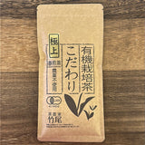 #0650.M1 武雄茶園 有機春煎茶、こだわり#1 インペリアルの極上のこだわり