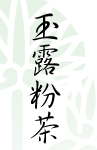 AOI Seicha: Gyokuro Konacha 玉露粉茶 - natsumiya.live