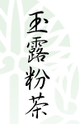 AOI Seicha: Gyokuro Konacha 玉露粉茶 - natsumiya.live