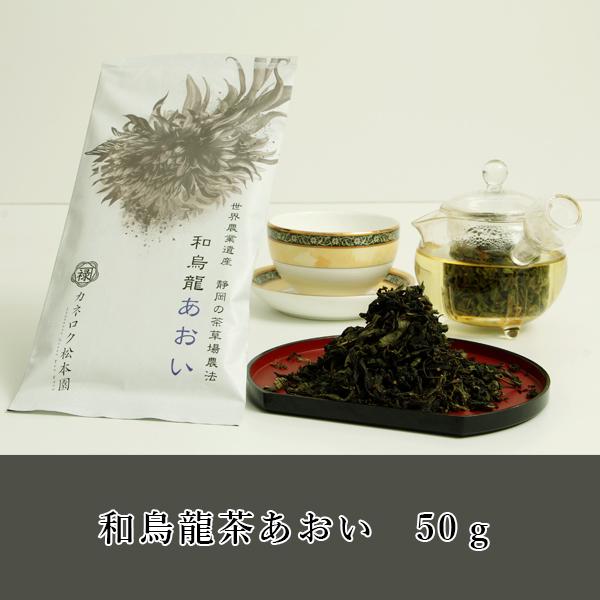Kaneroku Matsumoto Tea Garden: Shizuoka Oolong Tea - Aoi　烏龍茶あおい - natsumiya.live
