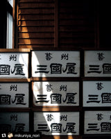 Mikuniya’s Yakinori Seaweed Sheet for Sushi - Imperial Grade 10 pcs - 焼寿司海苔 超特選 - natsumiya.live